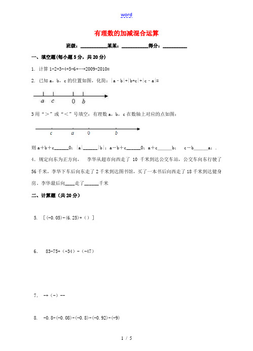 七年级数学上册 第二章 有理数及其运算 第6节 有理数的加减混合运算练习题 (新版)北师大版-(新版