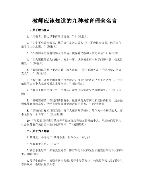 教师应该知道的九种教育理念名言