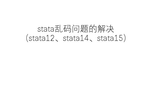 stata乱码问题的解决