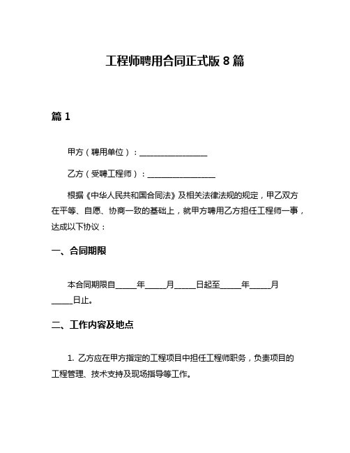 工程师聘用合同正式版8篇