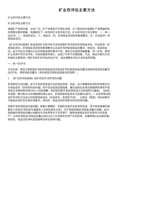 矿业权评估主要方法