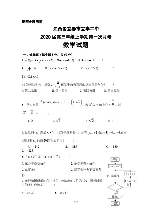 2020届江西省宜春市宜丰二中高三上学期第一次月考数学试卷