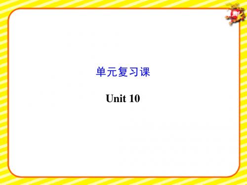 新人教版九年级英语unit10 复习课件(16张PPT)