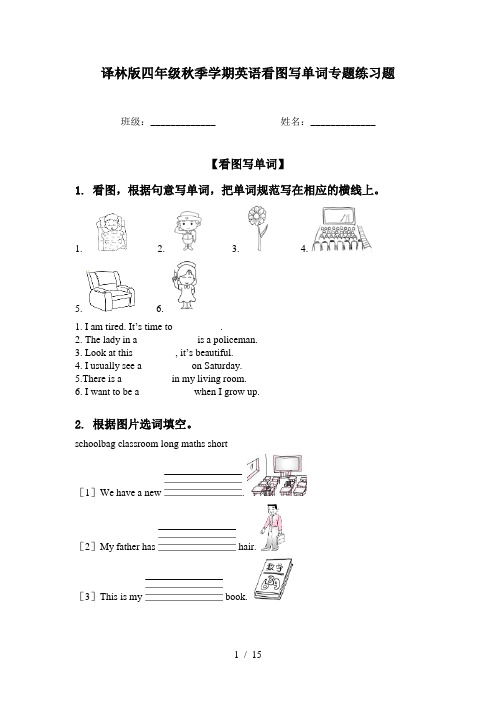 译林版四年级秋季学期英语看图写单词专题练习题