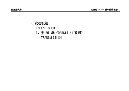 F3R金钻版轿车结构图册-变速器组