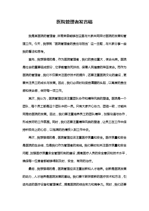 医院管理者发言稿