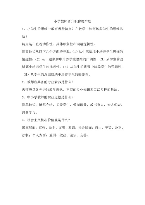 小学教师晋升职称答辩题