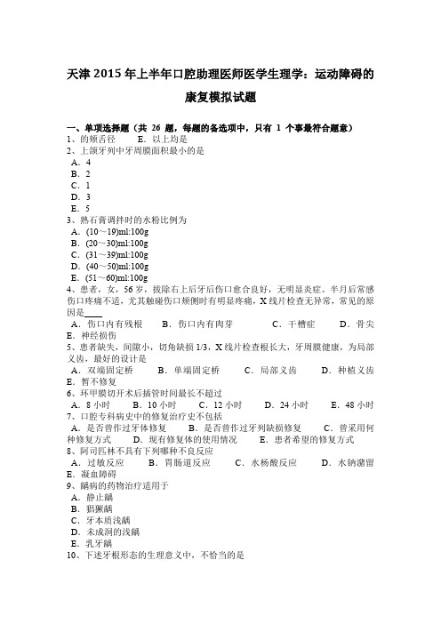 天津2015年上半年口腔助理医师医学生理学:运动障碍的康复模拟试题