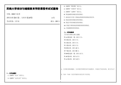 西南大学2020年春季生药学【1167】 课程考试大作业参考答案