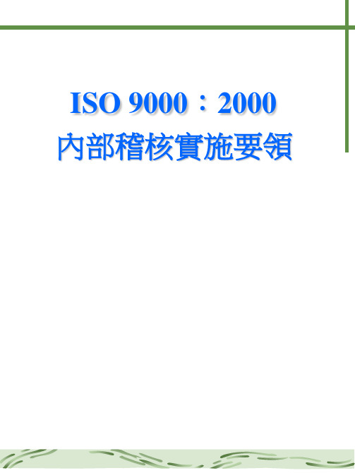 ISO9000(2000)内部稽核实施要领