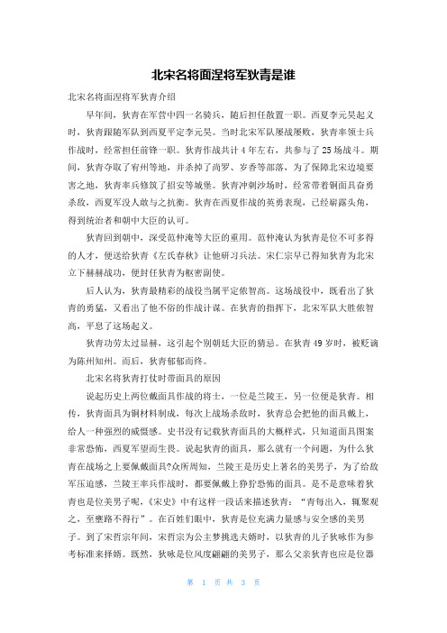 北宋名将面涅将军狄青是谁