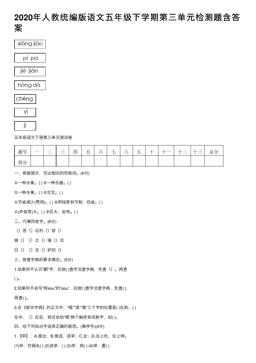 2020年人教统编版语文五年级下学期第三单元检测题含答案