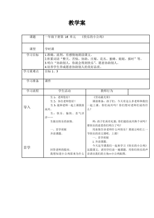 北师大语文一年级下《十六 快乐 快乐的小公鸡》 优课导学案_3