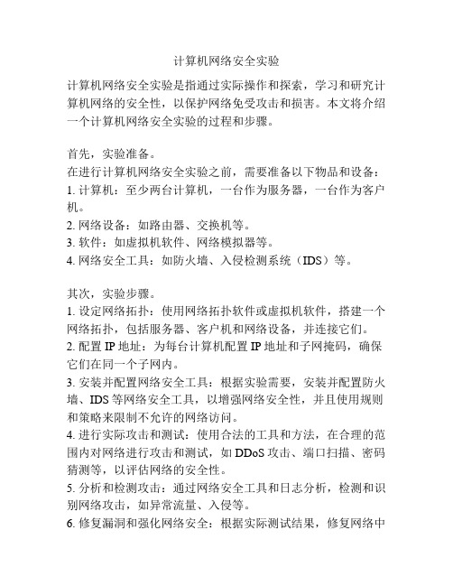 计算机网络安全实验