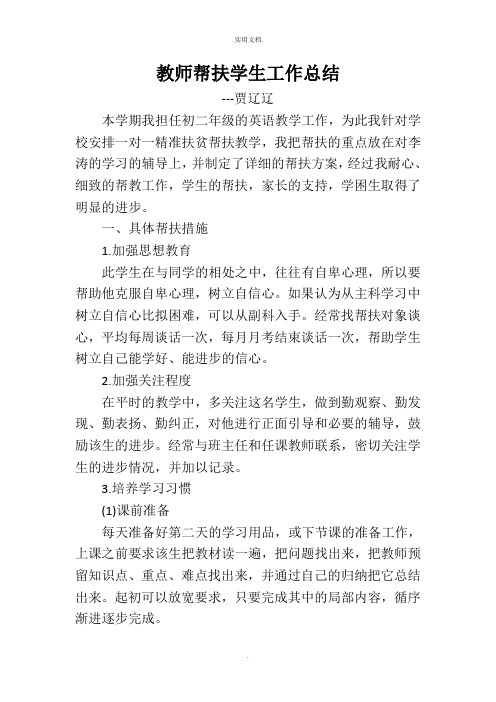 教师一对一精准帮扶学生工作总结