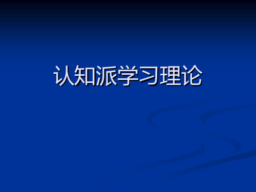 认知派学习理论