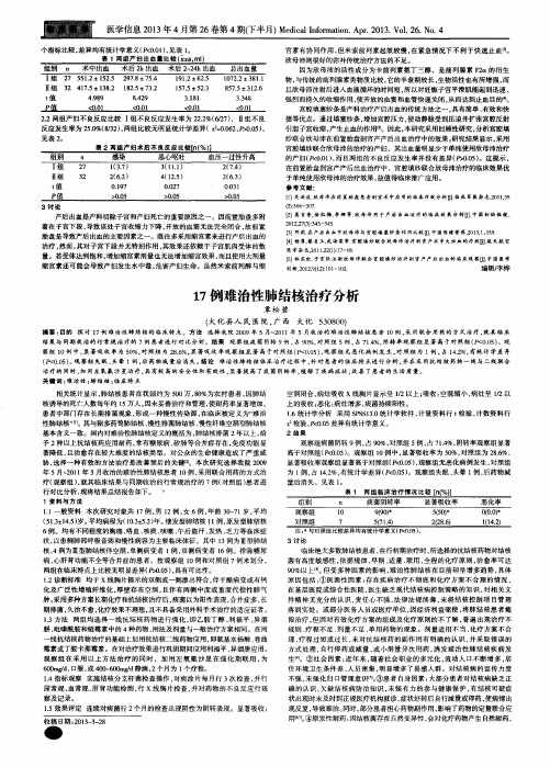 17例难治件肺结核治疗分析