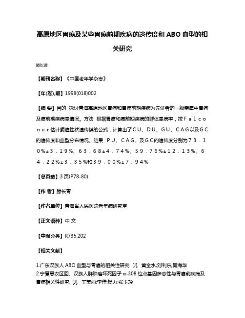 高原地区胃癌及某些胃癌前期疾病的遗传度和ABO血型的相关研究