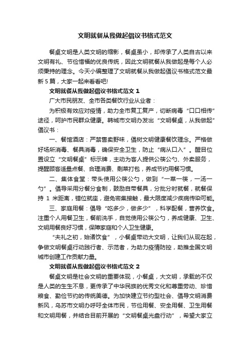 文明就餐从我做起倡议书格式范文5篇