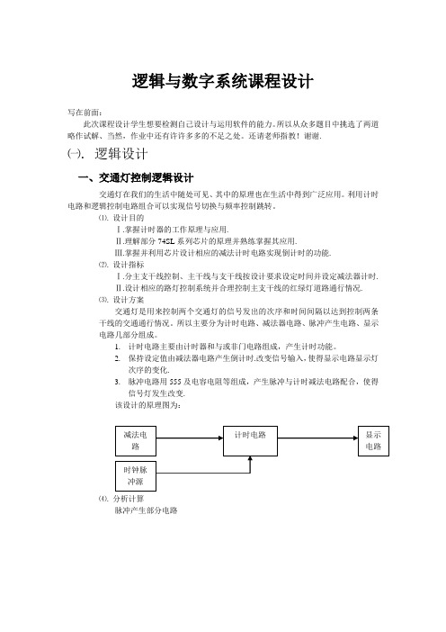 逻辑与数字系统课程设计