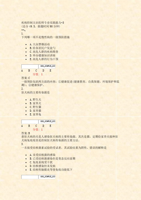 疾病控制主治医师专业实践能力-3_真题(含答案与解析)-交互