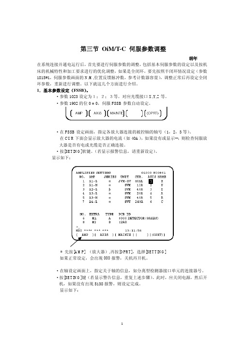 第三节 0IBC伺服参数调整