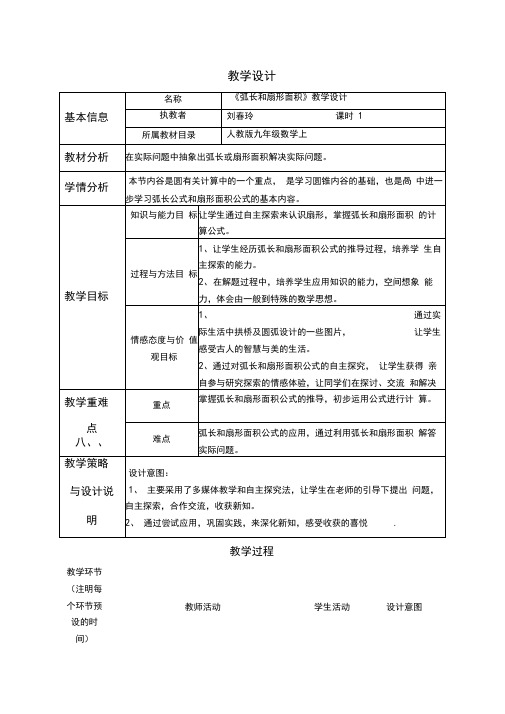 《弧长和扇形面积》教学设计与反思