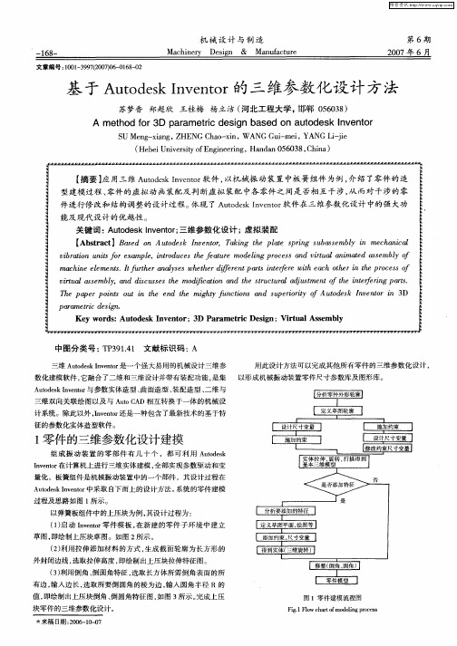 基于Autodesk Inventor的三维参数化设计方法