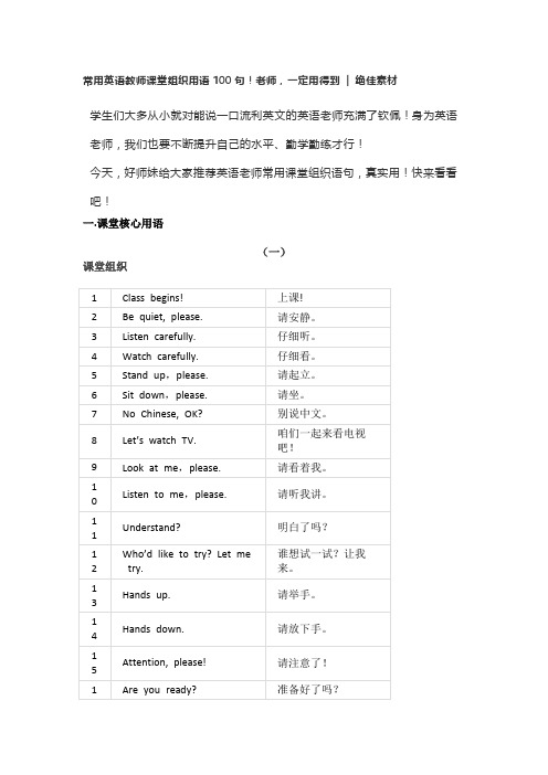 常用英语教师课堂组织用语100句