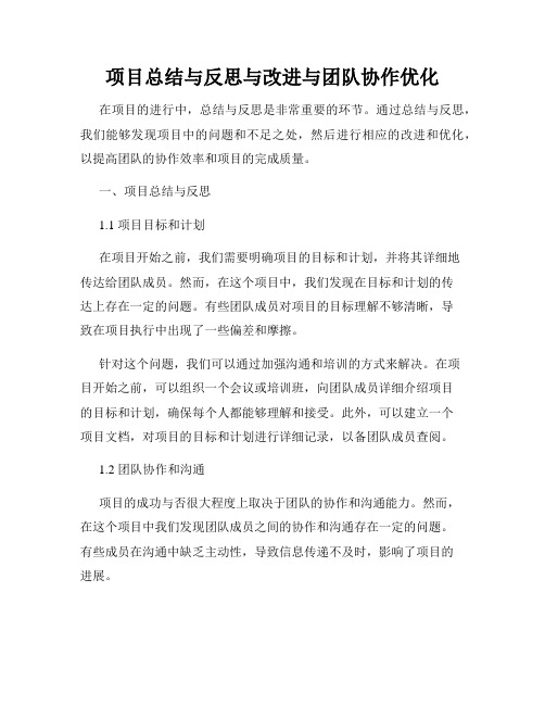 项目总结与反思与改进与团队协作优化