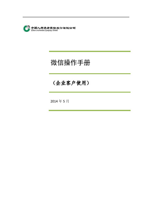 中国人寿保险微信操作手册