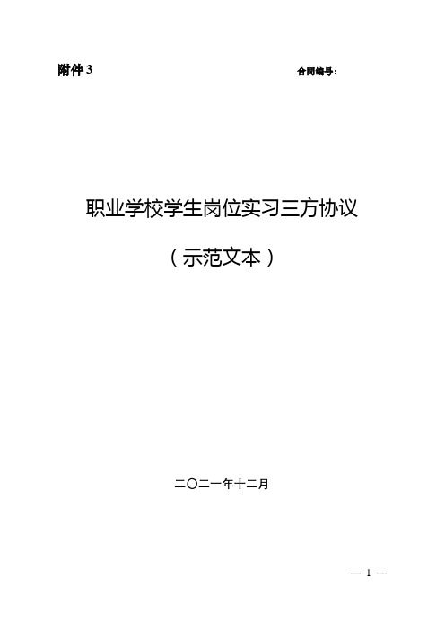 教育部《职业学校学生岗位实习三方协议(示范文本)》