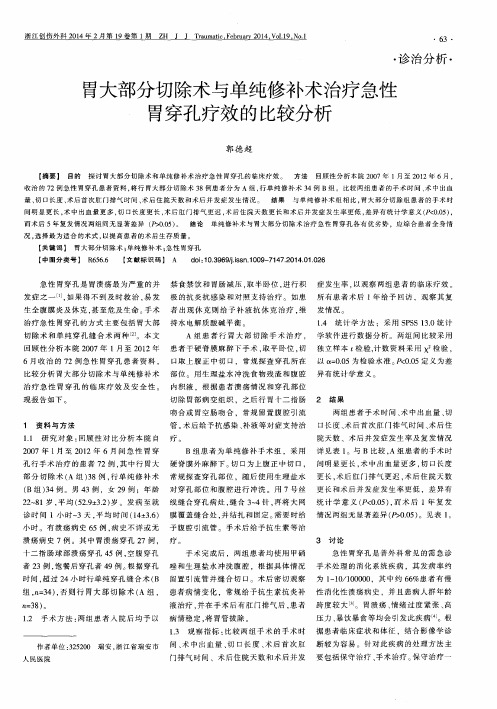 胃大部分切除术与单纯修补术治疗急性胃穿孔疗效的比较分析