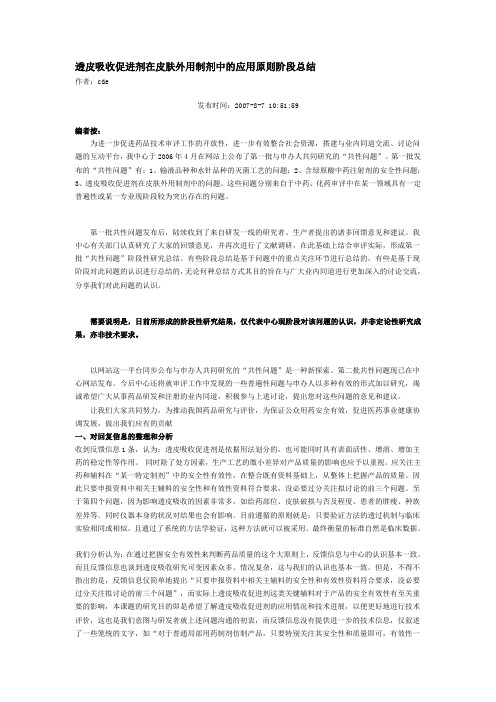 透皮吸收促进剂在皮肤外用制剂中的应用原则阶段总结