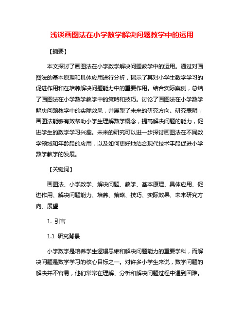 浅谈画图法在小学数学解决问题教学中的运用