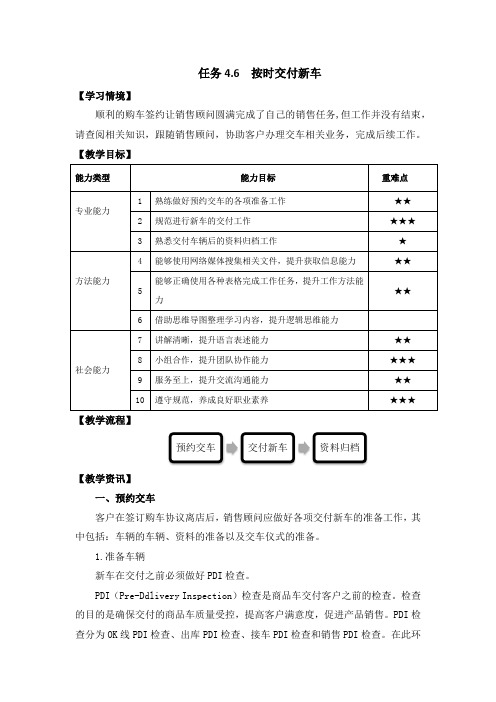 新能源汽车营销电子教材 4.6 按时交付新车