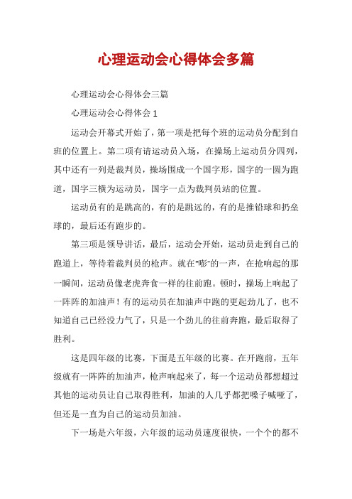 心理运动会心得体会多篇