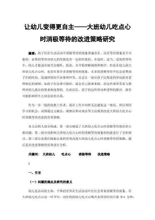 让幼儿变得更自主——大班幼儿吃点心时消极等待的改进策略研究