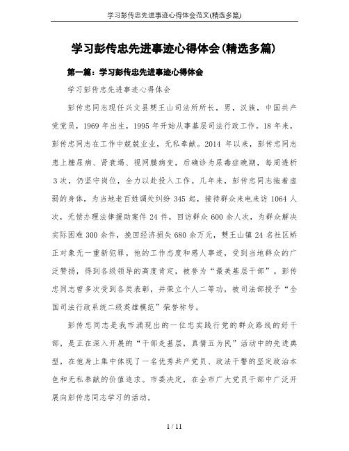 学习彭传忠先进事迹心得体会范文(精选多篇)