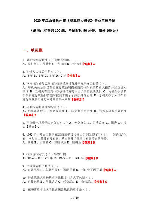 2020年江西省抚州市《职业能力测试》事业单位考试