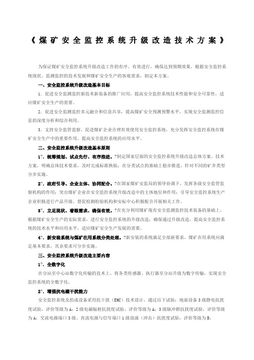 煤矿安全监控系统升级改造技术方案