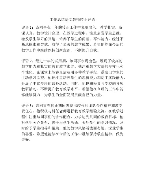 工作总结语文教师转正评语