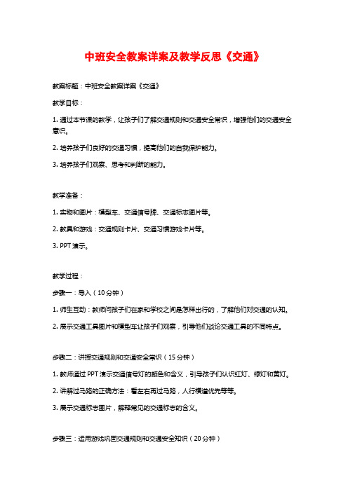 中班安全教案详案及教学反思《交通》