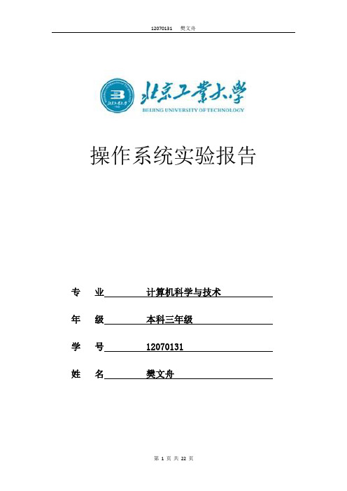 北京工业大学操作系统实验报告0122