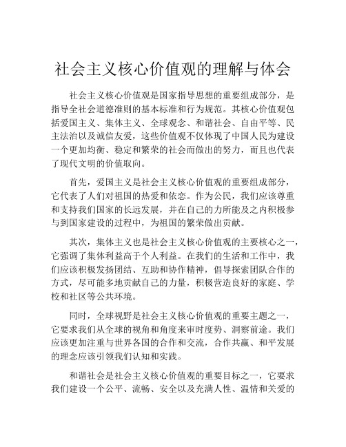 社会主义核心价值观的理解与体会