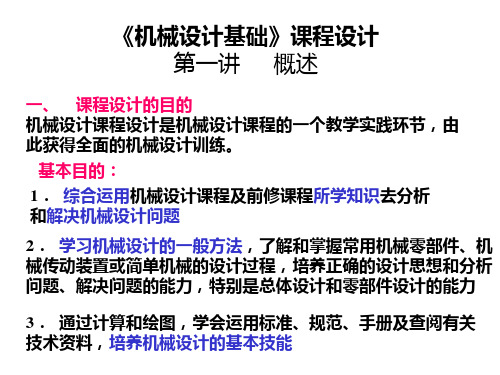 《机械设计基础》课程设计讲稿