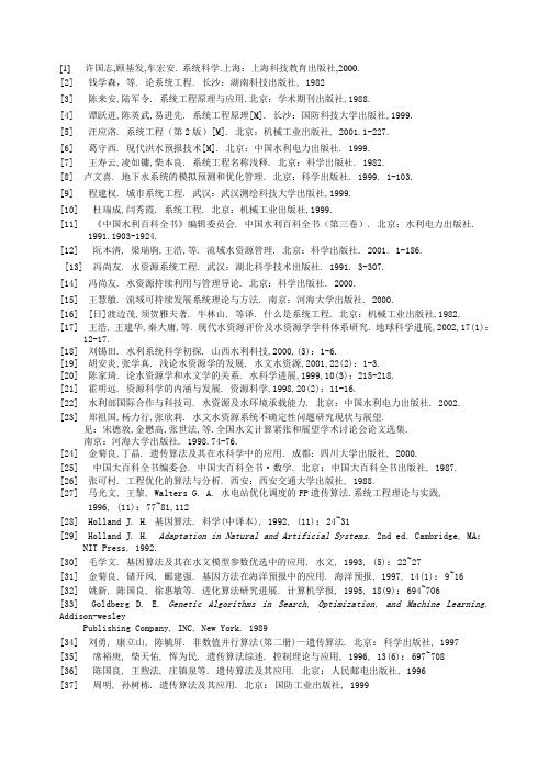 水资源系统工程》参考文献