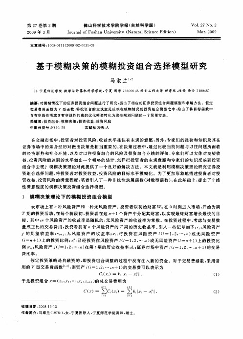 基于模糊决策的模糊投资组合选择模型研究