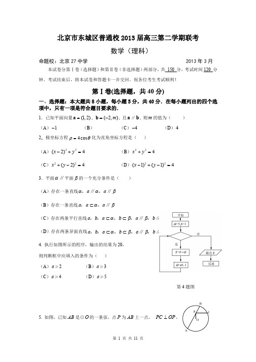 数学理卷·2013届北京市东城区普通校高三第二学期联考(2013.03)