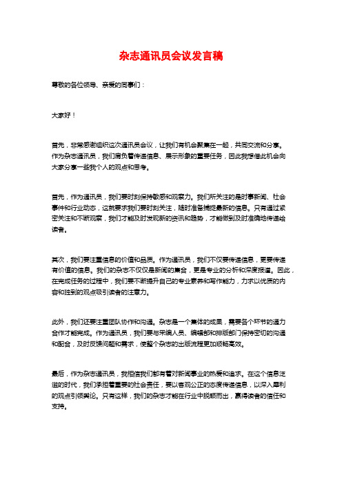 杂志通讯员会议发言稿